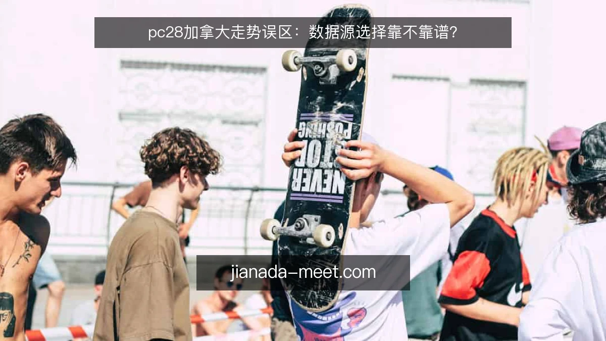 pc28加拿大走势误区：数据源选择靠不靠谱？