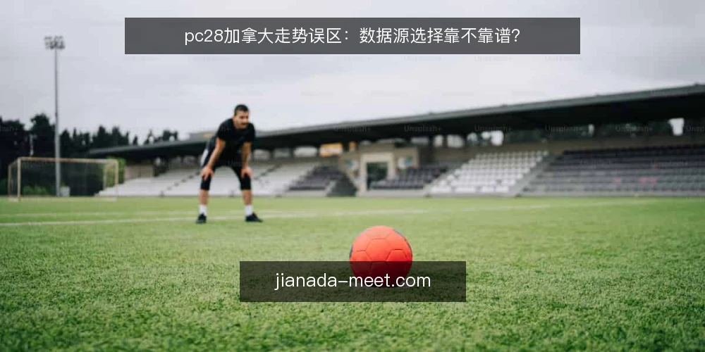 pc28加拿大走势误区:数据源选择靠不靠谱? — 误区一:数据源越多越可靠?信号源筛选的实际信号 配图