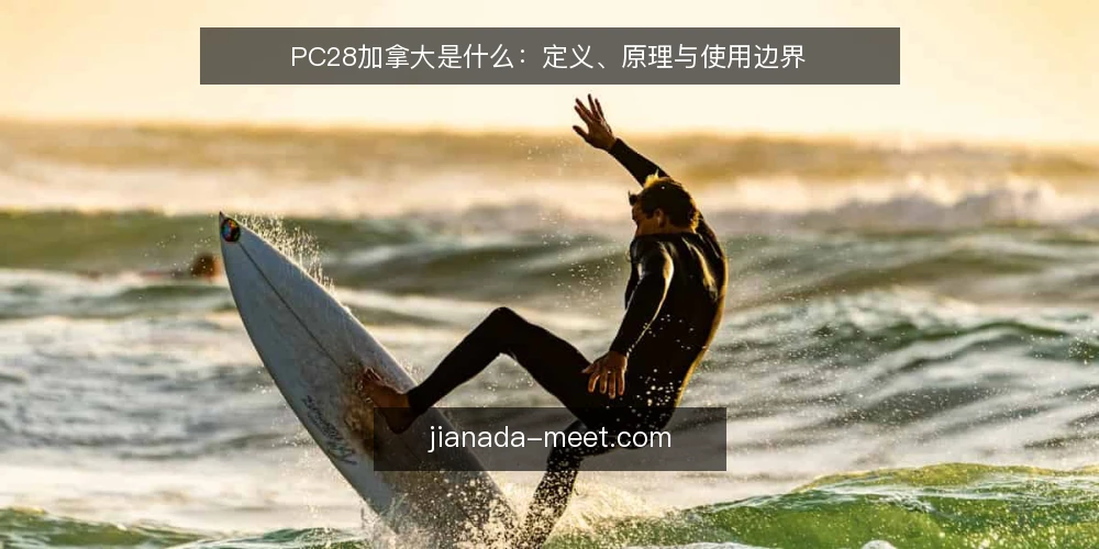 PC28加拿大是什么:定义、原理与使用边界 — 为什么总在信息里绕圈子 配图