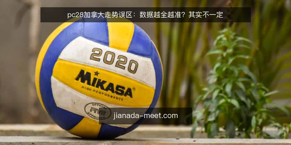 pc28加拿大走势误区:数据越全越准?其实不一定 — 先厘清一个误区:数据多就等于结论稳吗 配图