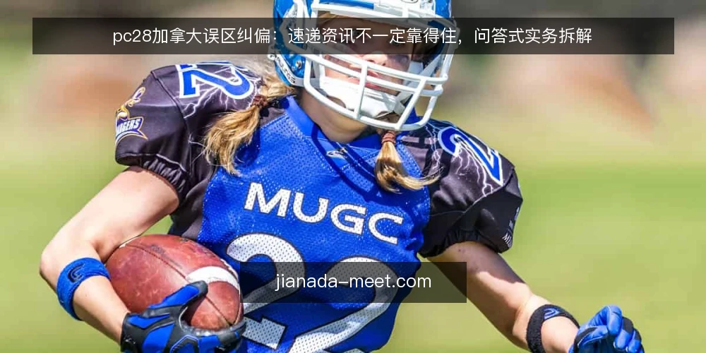 pc28加拿大误区纠偏:速递资讯不一定靠得住,问答式实务拆解 — 先厘清一个常见误区:速递资讯等于可靠信号吗 配图