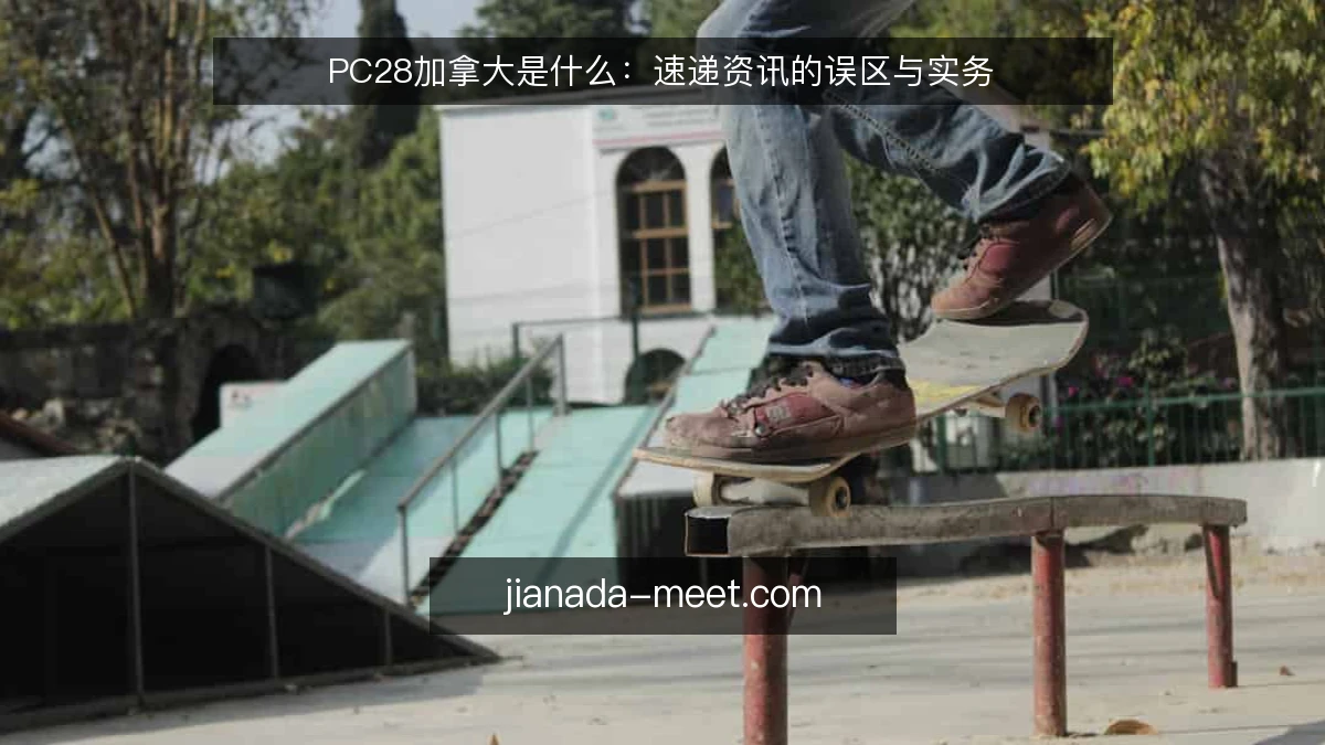 PC28加拿大是什么:速递资讯的误区与实务