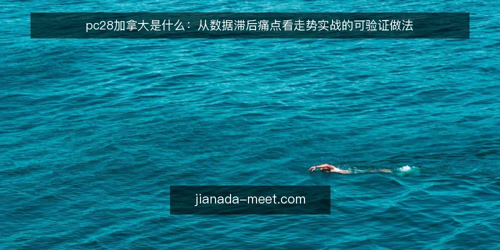 pc28加拿大是什么:从数据滞后痛点看走势实战的可验证做法 — 先看清痛点:滞后数据如何误导走势判断 配图