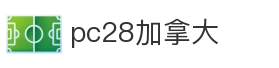 pc28加拿大
