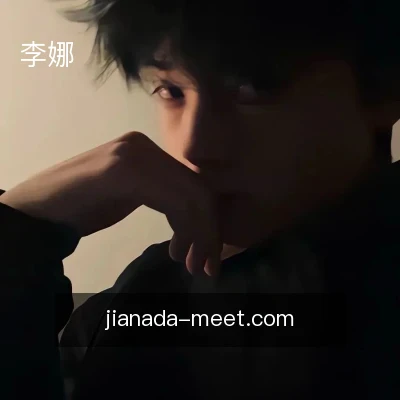 李娜